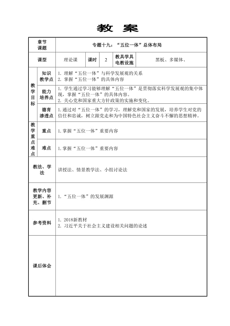 五位一体教案_第1页