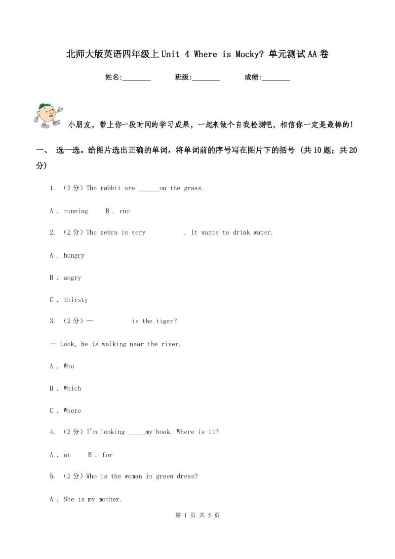 北师大版英语四年级上Unit 4 Where is Mocky_ 单元测试AA卷_第1页