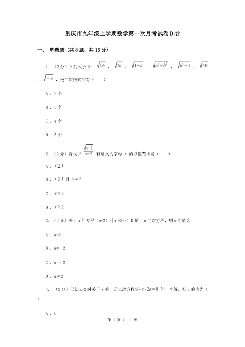 重庆市九年级上学期数学第一次月考试卷D卷_第1页