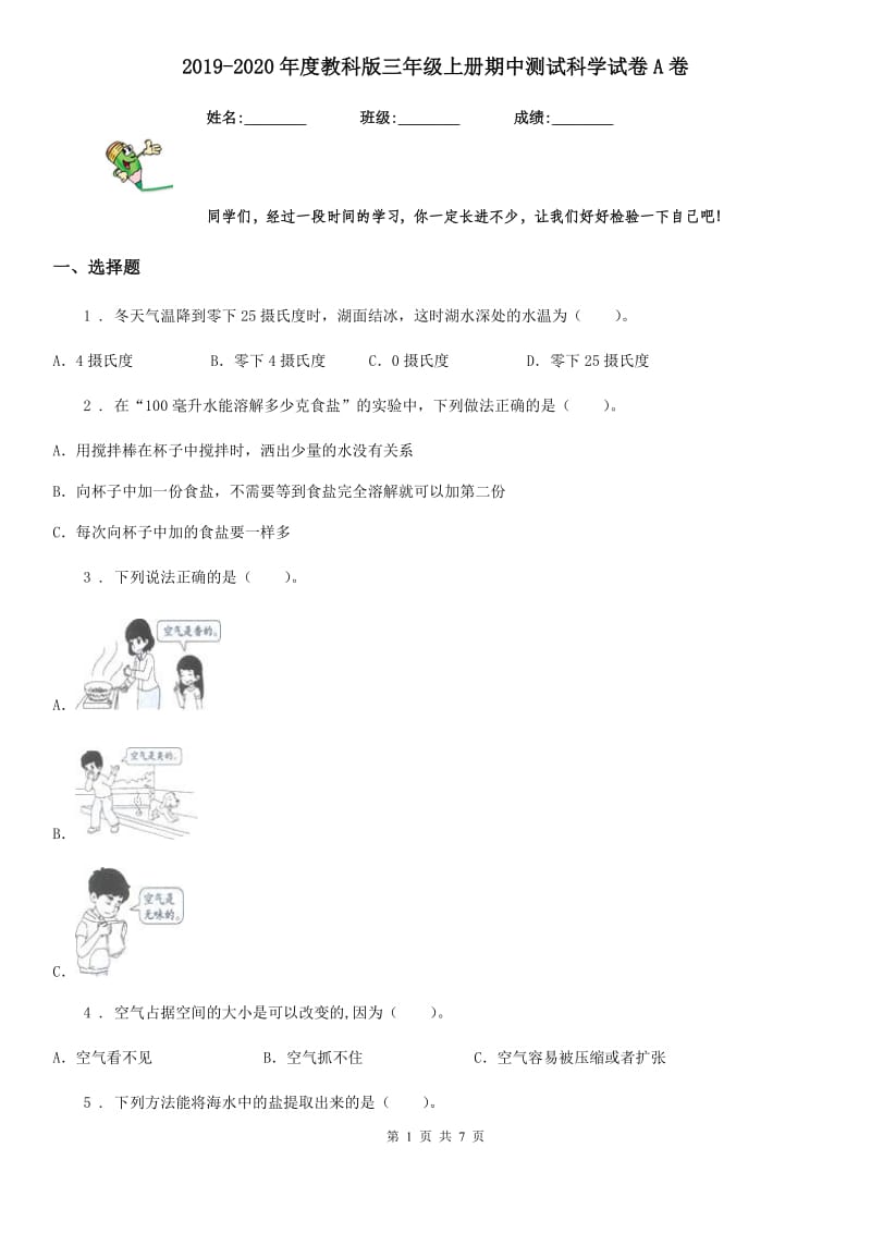 2019-2020年度教科版三年级上册期中测试科学试卷A卷_第1页