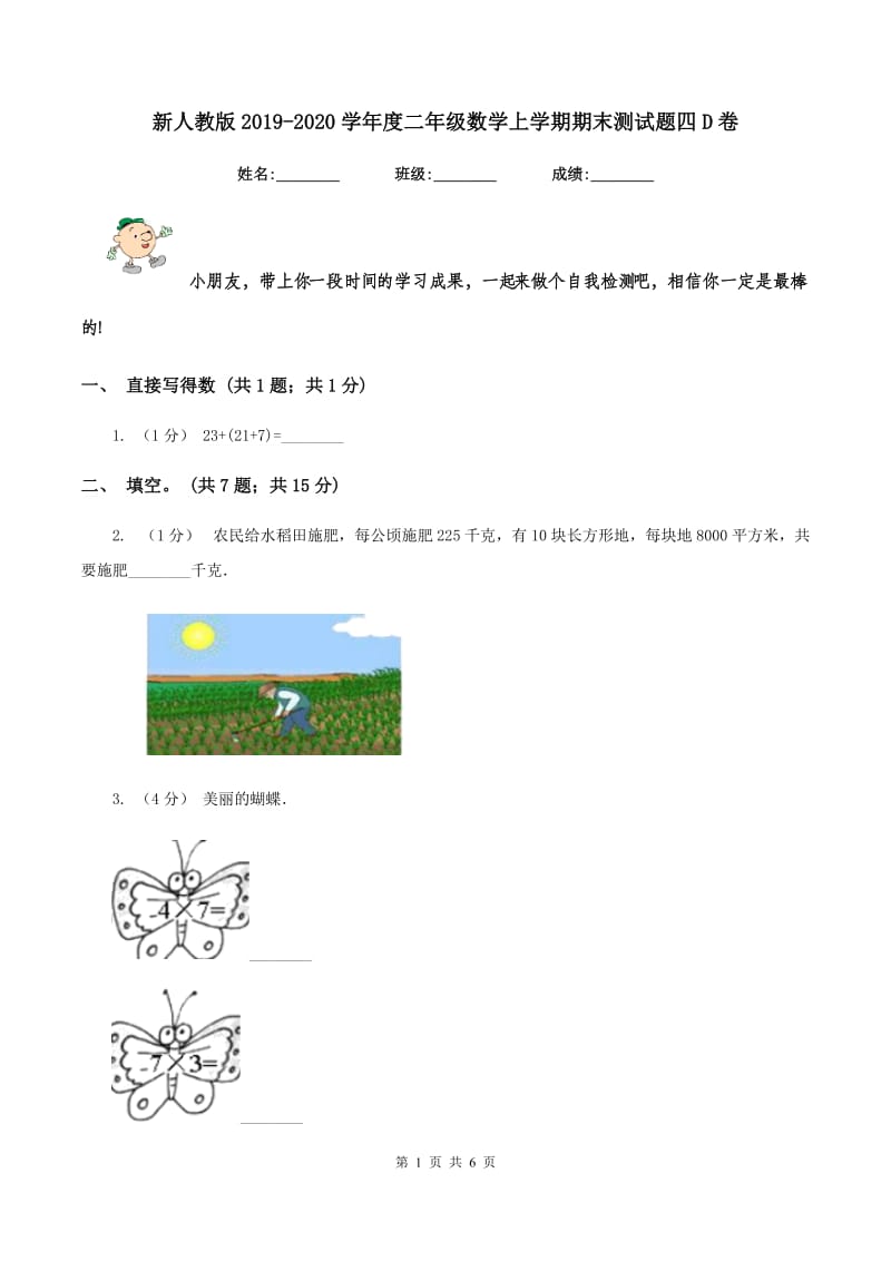 新人教版2019-2020学年度二年级数学上学期期末测试题四D卷_第1页