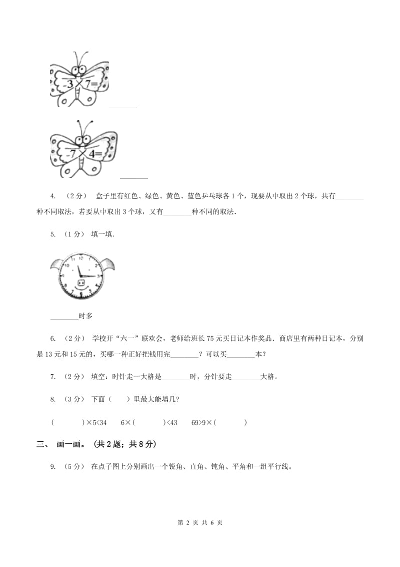 新人教版2019-2020学年度二年级数学上学期期末测试题四D卷_第2页