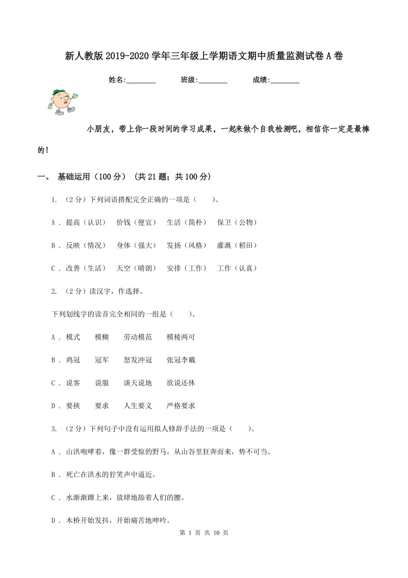 新人教版2019-2020学年三年级上学期语文期中质量监测试卷A卷_第1页