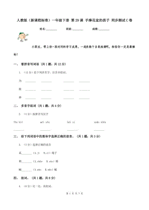 人教版(新課程標(biāo)準(zhǔn))一年級(jí)下冊 第29課 手捧花盆的孩子 同步測試C卷