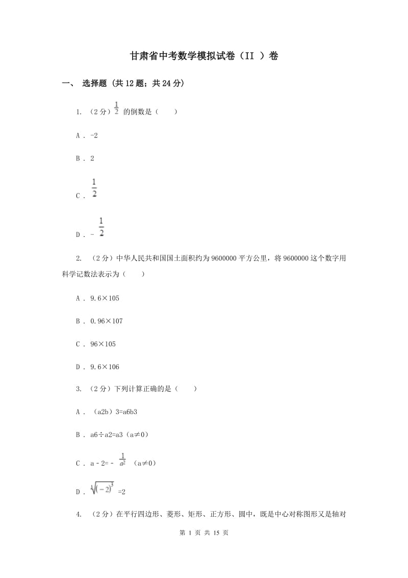 甘肃省中考数学模拟试卷（II ）卷_第1页