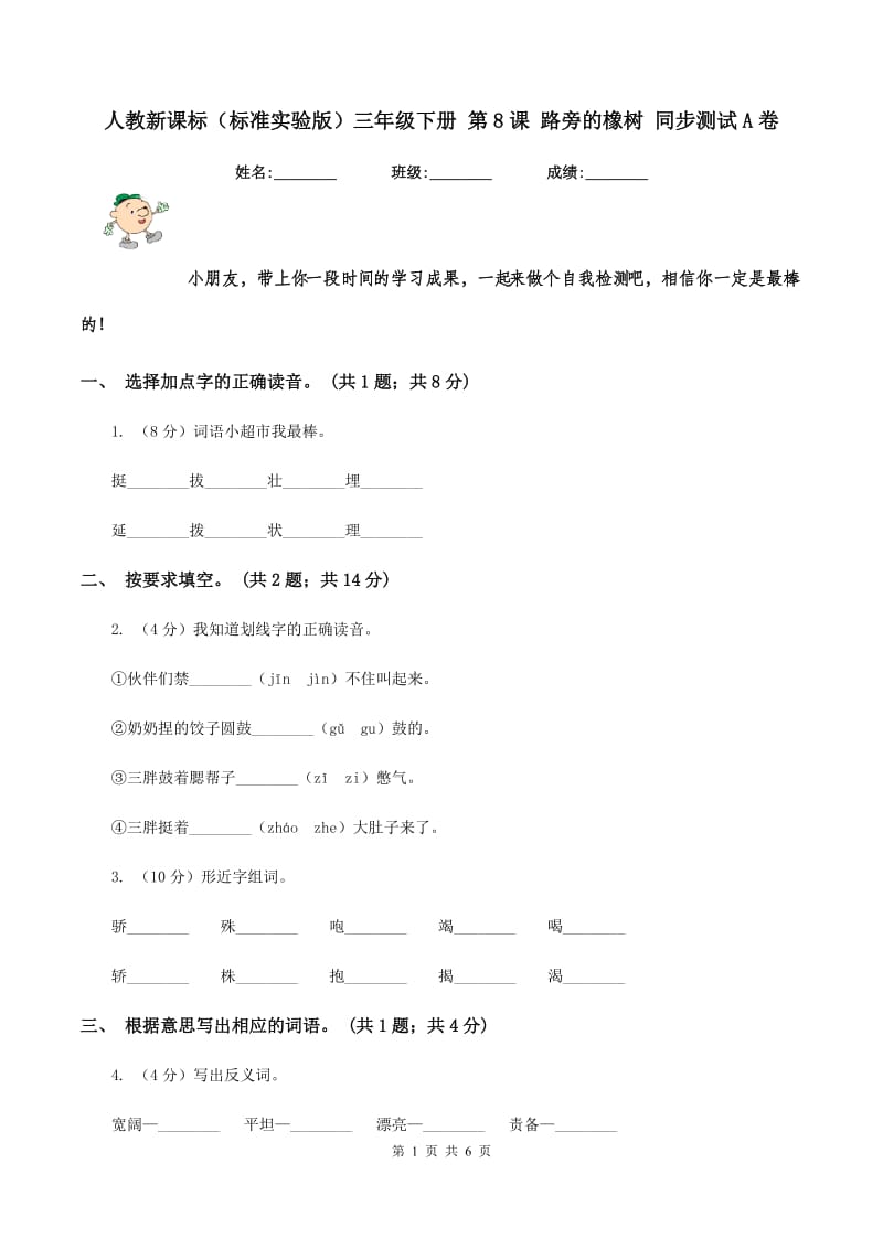 人教新课标(标准实验版)三年级下册 第8课 路旁的橡树 同步测试A卷_第1页