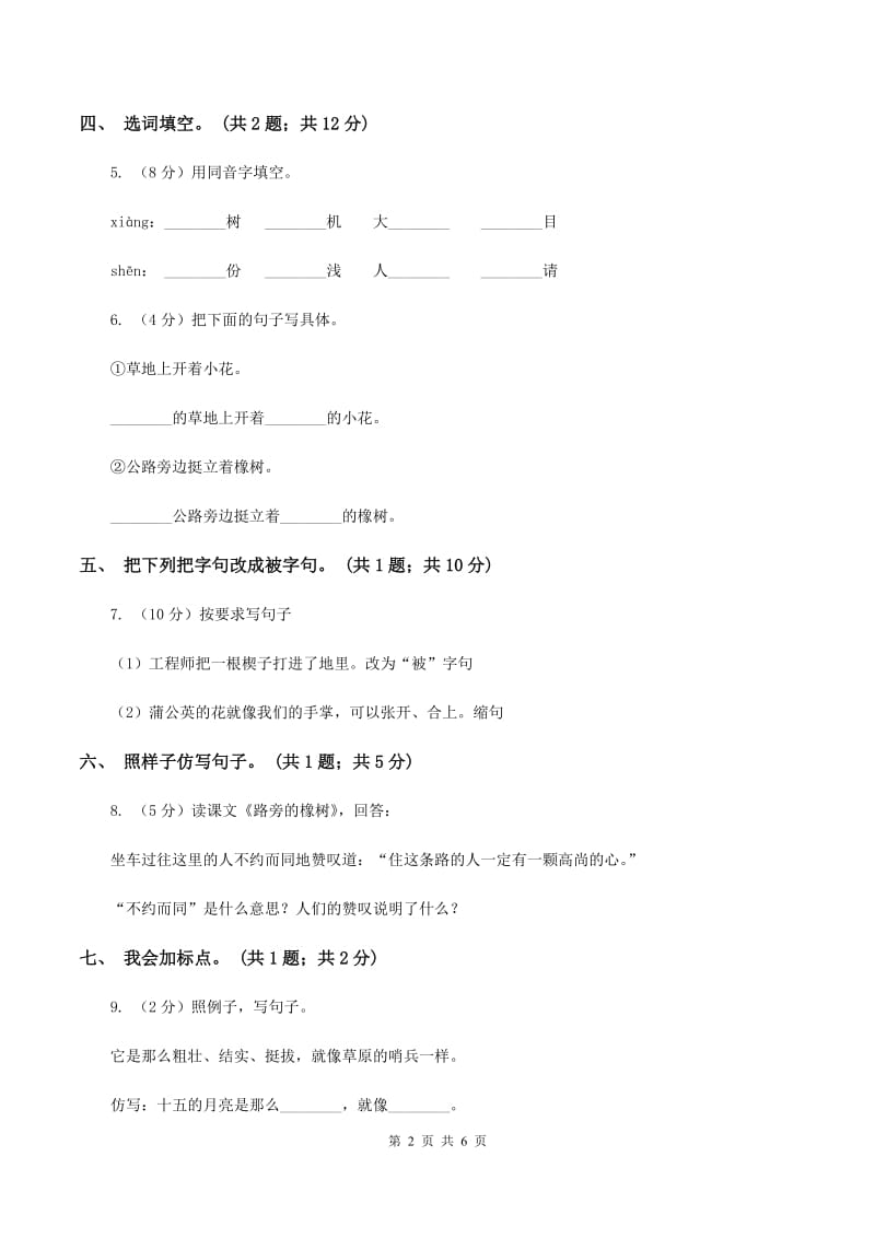 人教新课标(标准实验版)三年级下册 第8课 路旁的橡树 同步测试A卷_第2页