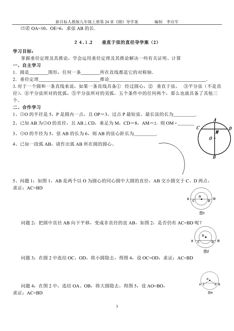 人教版九年级数学上第24章《圆》导学案_第3页