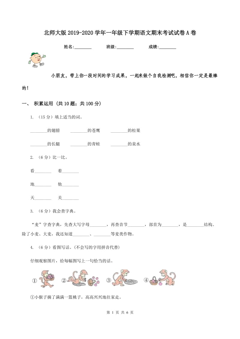 北师大版2019-2020学年一年级下学期语文期末考试试卷A卷_第1页