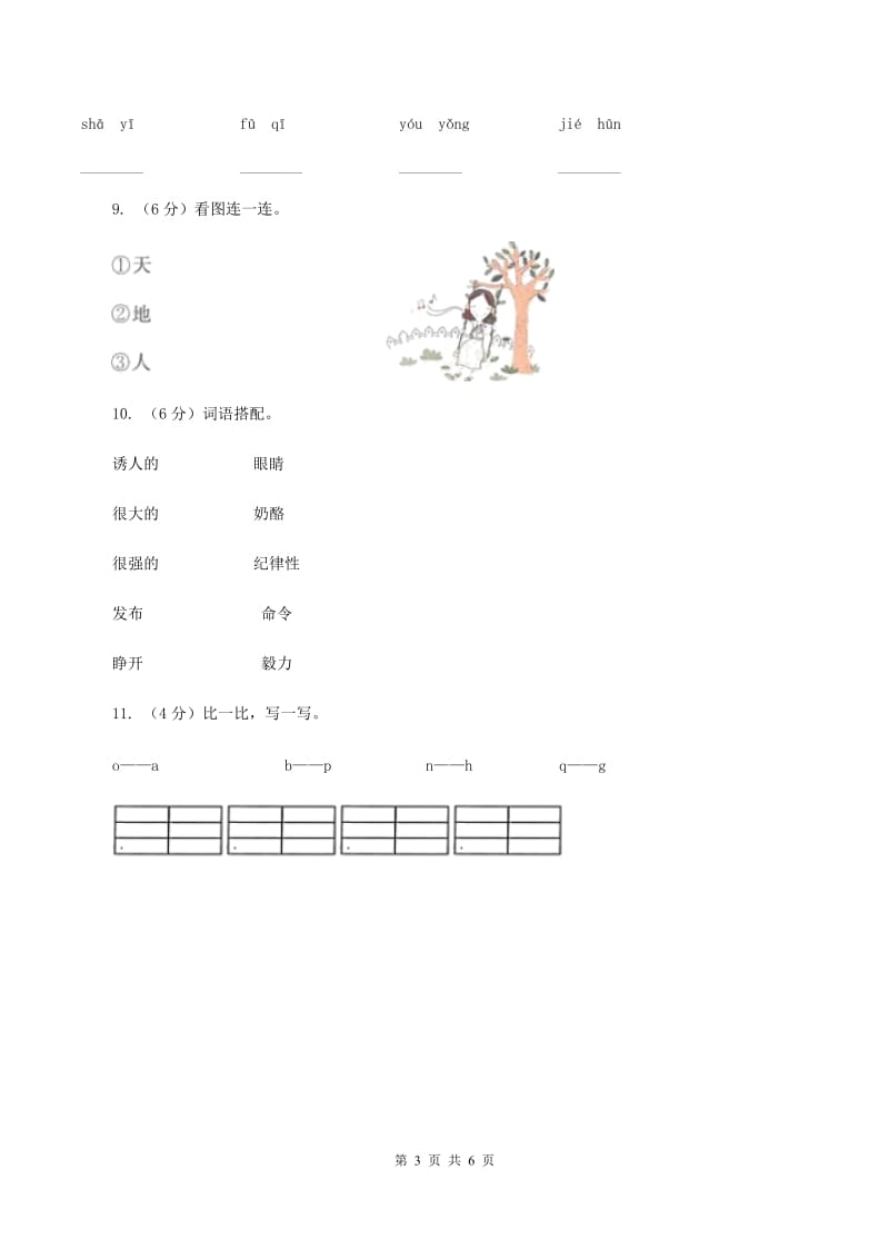 人教统编版2019-2020年一年级上学期语文第一次月考考试试卷B卷_第3页