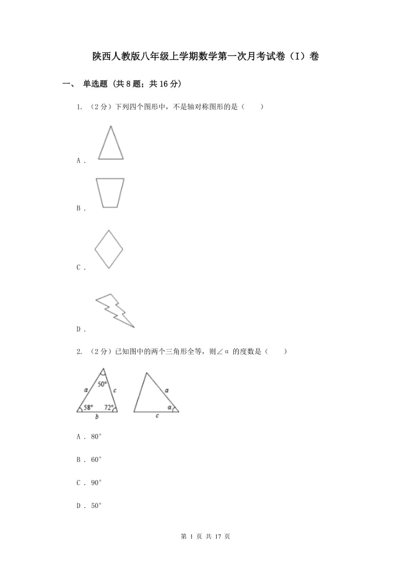 陕西人教版八年级上学期数学第一次月考试卷（I）卷_第1页