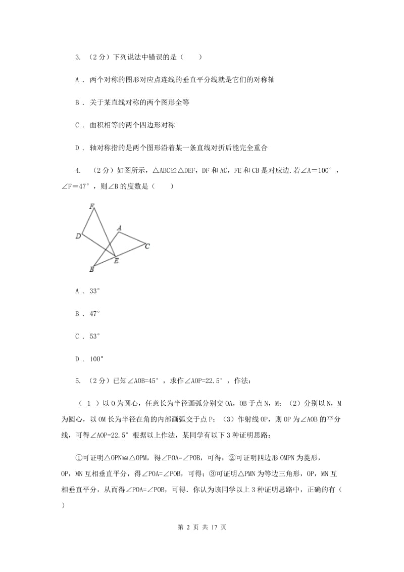 陕西人教版八年级上学期数学第一次月考试卷（I）卷_第2页