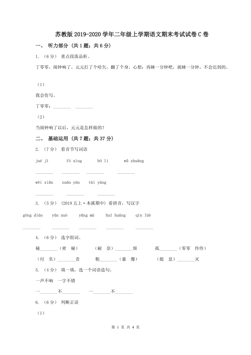 苏教版2019-2020学年二年级上学期语文期末考试试卷C卷_第1页