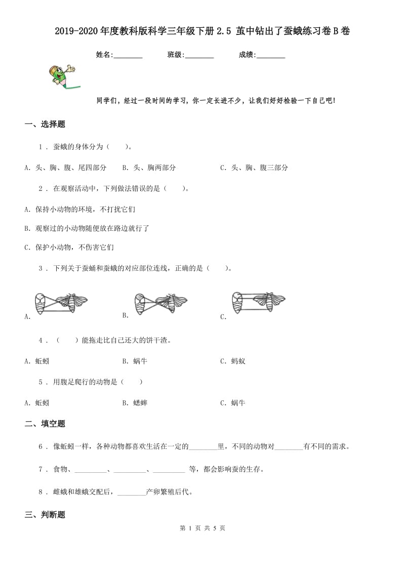 2019-2020年度教科版科学三年级下册2.5 茧中钻出了蚕蛾练习卷B卷_第1页