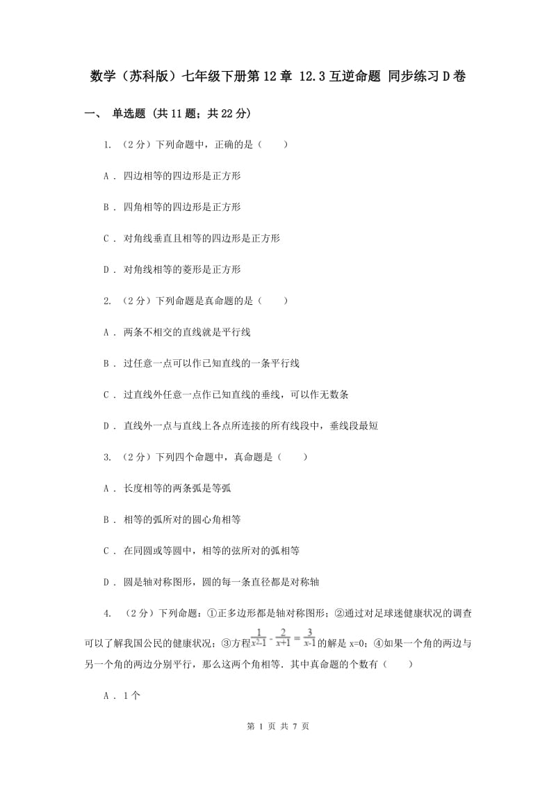 数学（苏科版）七年级下册第12章 12.3互逆命题 同步练习D卷_第1页