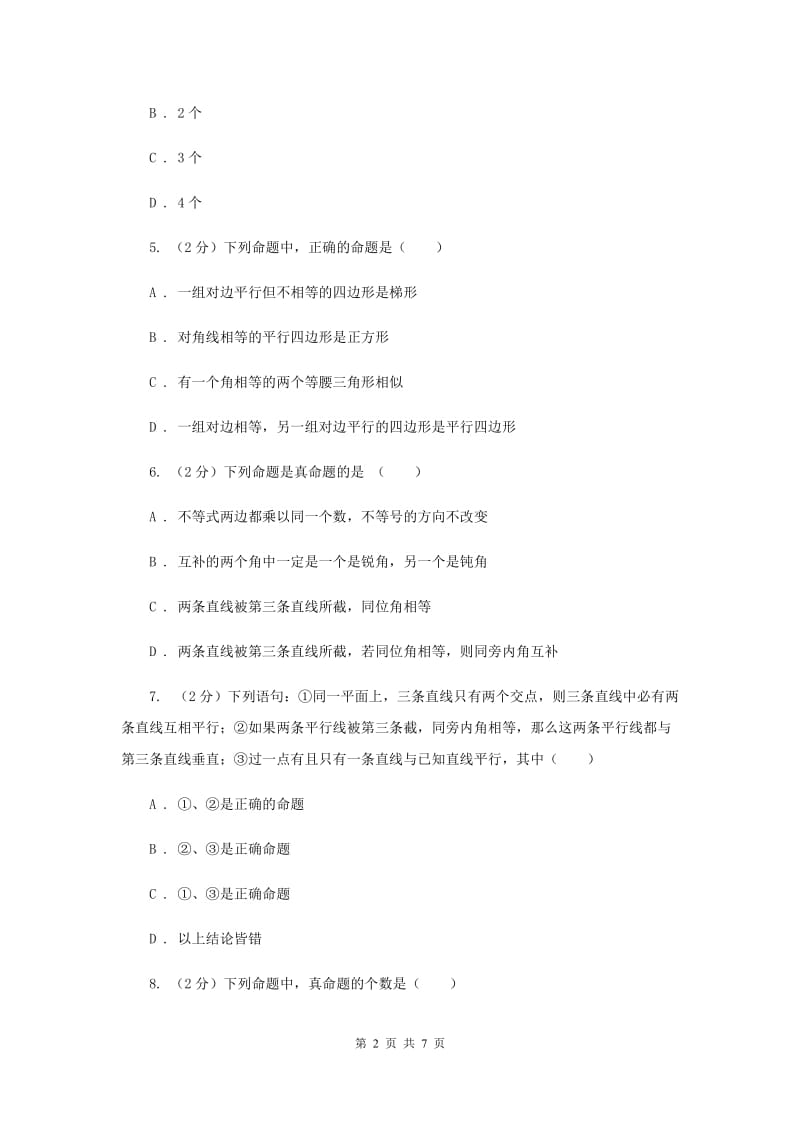 数学（苏科版）七年级下册第12章 12.3互逆命题 同步练习D卷_第2页