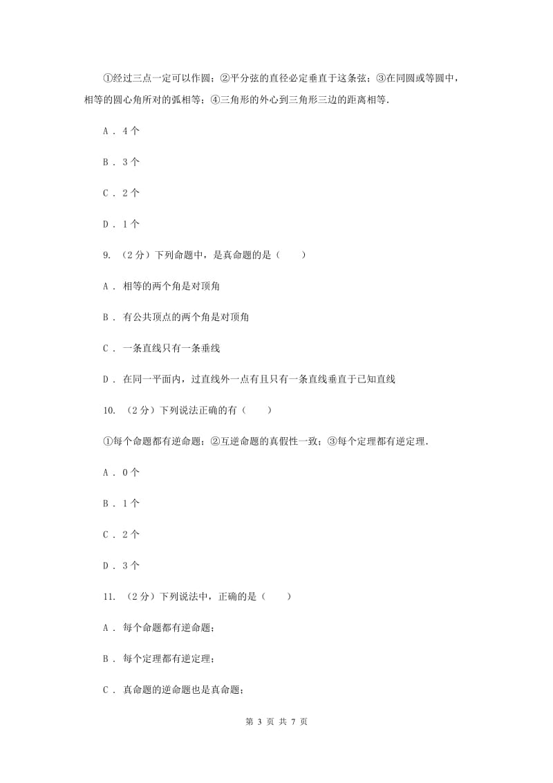 数学（苏科版）七年级下册第12章 12.3互逆命题 同步练习D卷_第3页