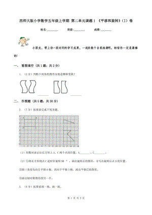 西師大版小學(xué)數(shù)學(xué)五年級上學(xué)期 第二單元課題1 《平移和旋轉(zhuǎn)》(I)卷