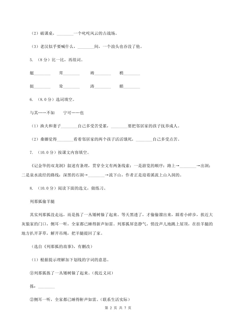 人教统编版2019-2020年四年级上册语文期中测试卷(II )卷_第2页