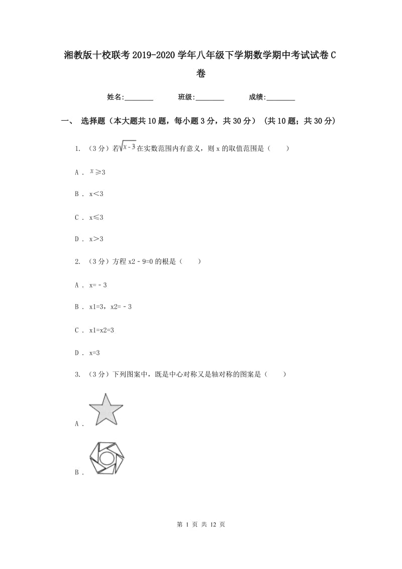 湘教版十校联考2019-2020学年八年级下学期数学期中考试试卷C卷_第1页