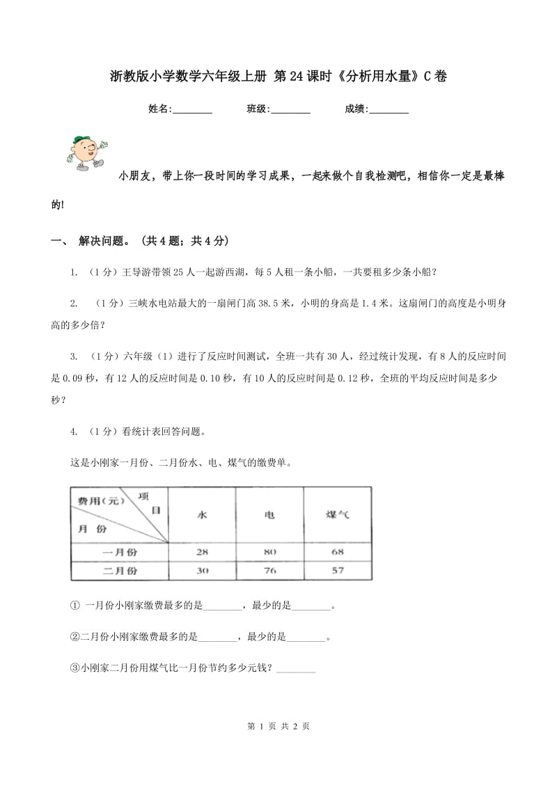 浙教版小学数学六年级上册 第24课时《分析用水量》C卷_第1页