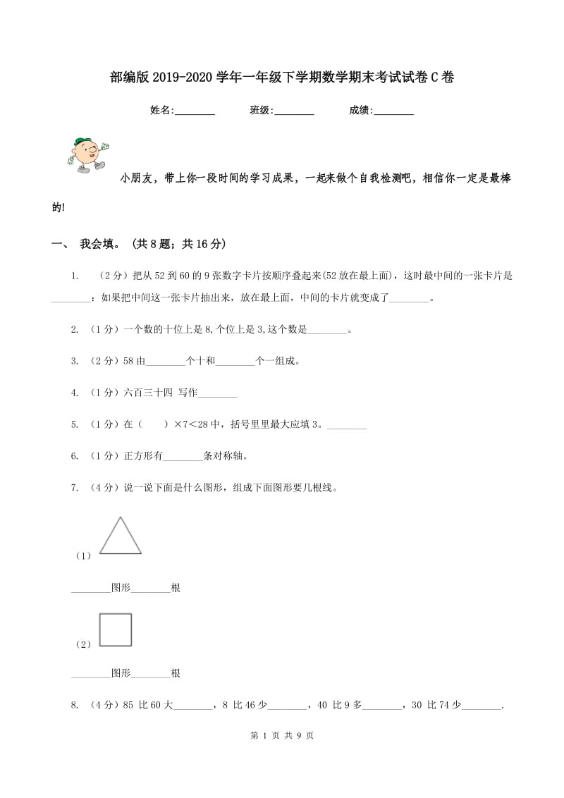 部编版2019-2020学年一年级下学期数学期末考试试卷C卷_第1页