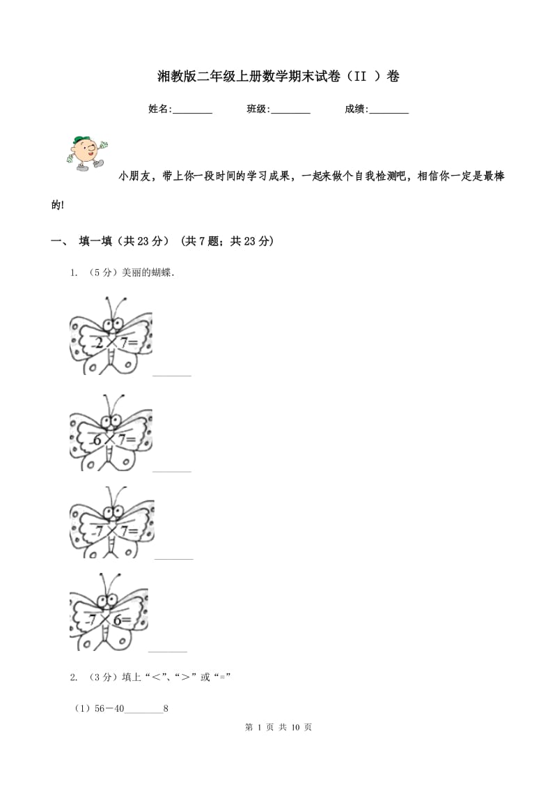 湘教版二年级上册数学期末试卷(II )卷_第1页