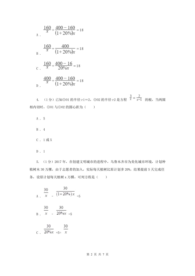 湘教版八年级数学上册1.5.2分式方程的应用同步练习A卷_第2页