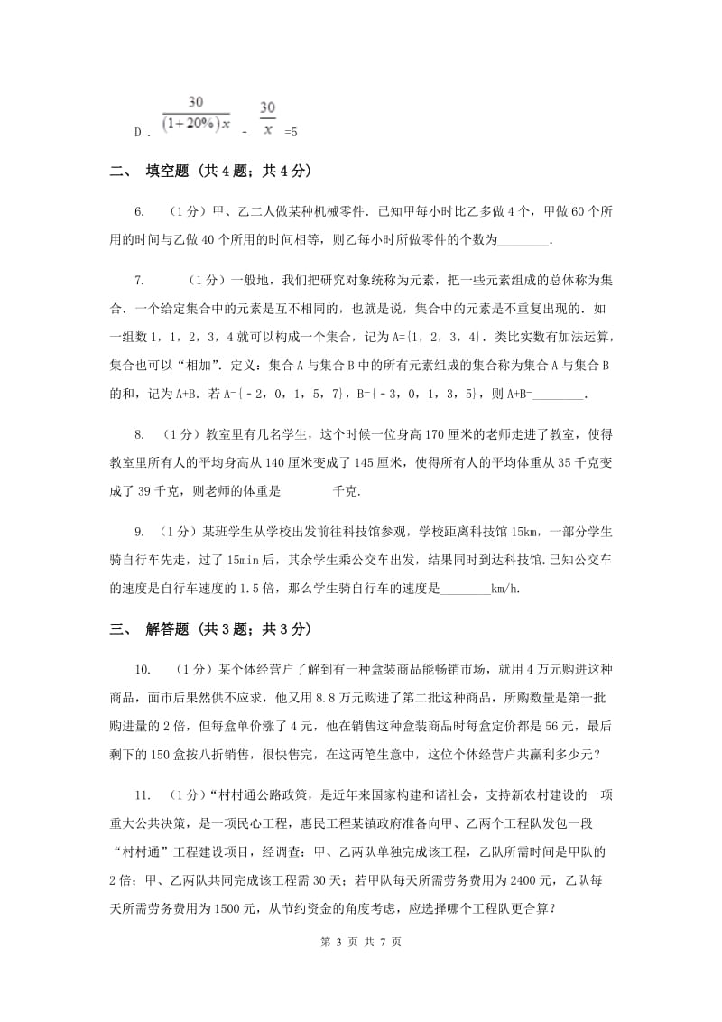 湘教版八年级数学上册1.5.2分式方程的应用同步练习A卷_第3页