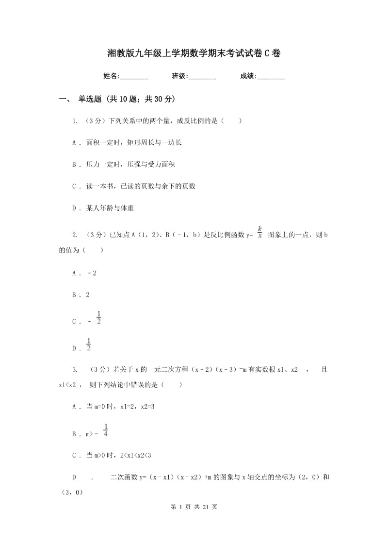 湘教版九年级上学期数学期末考试试卷C卷_第1页