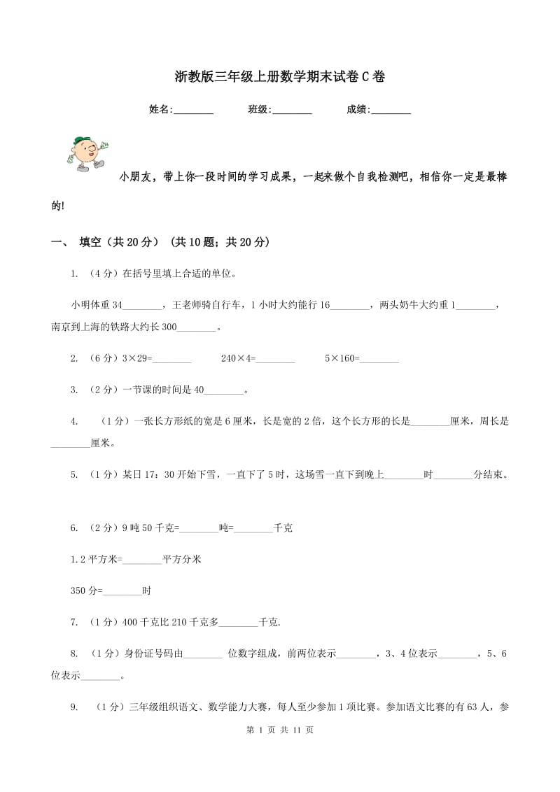 浙教版三年级上册数学期末试卷C卷_第1页