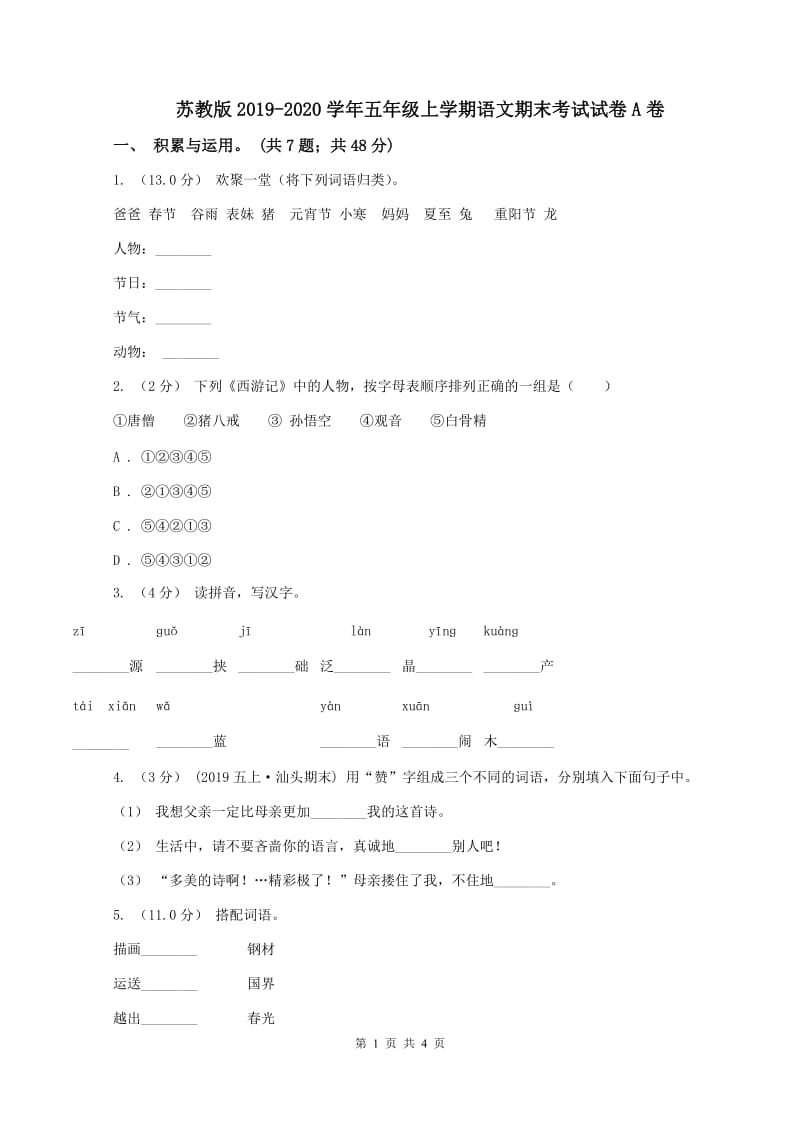 苏教版2019-2020学年五年级上学期语文期末考试试卷A卷_第1页