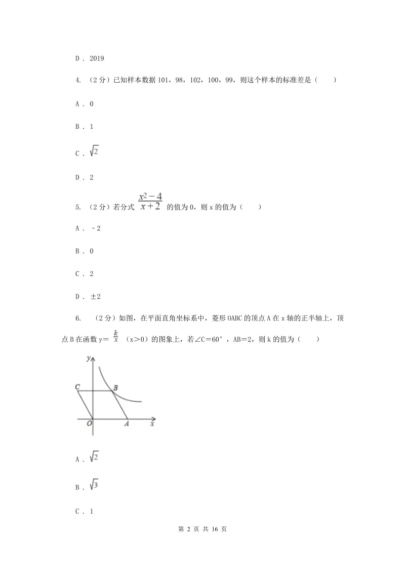 西师大版2020届数学中考一模试卷H卷_第2页