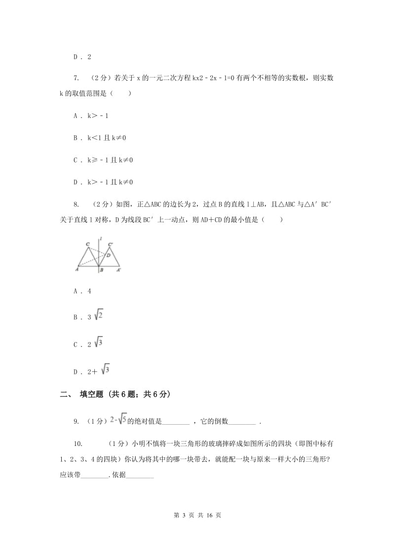 西师大版2020届数学中考一模试卷H卷_第3页