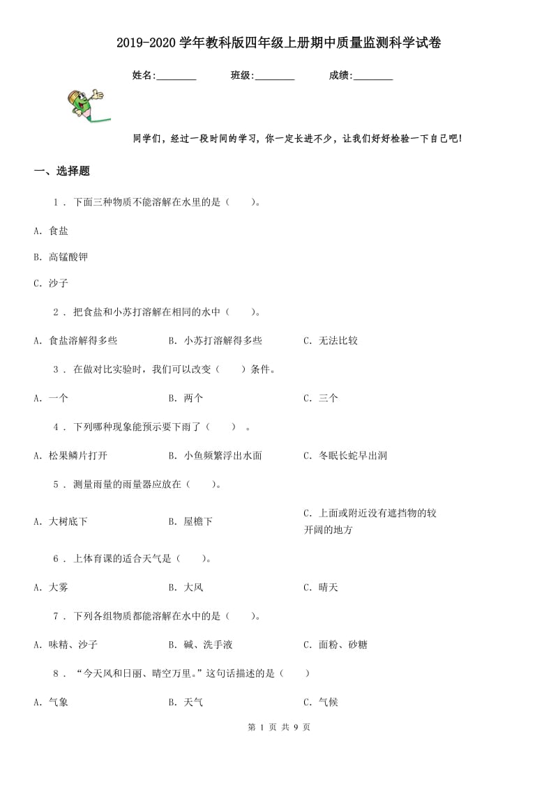 2019-2020学年教科版四年级上册期中质量监测科学试卷_第1页