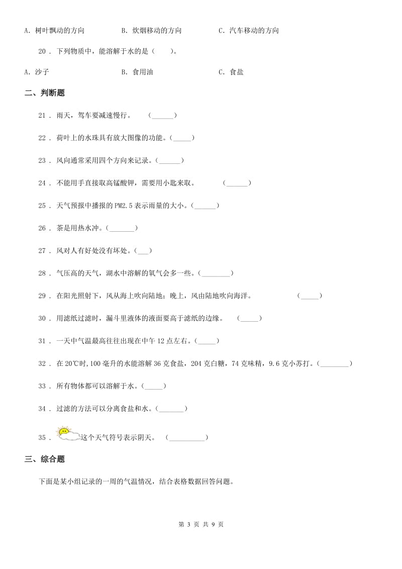 2019-2020学年教科版四年级上册期中质量监测科学试卷_第3页