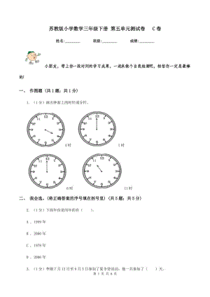 蘇教版小學(xué)數(shù)學(xué)三年級(jí)下冊(cè) 第五單元測(cè)試卷 C卷