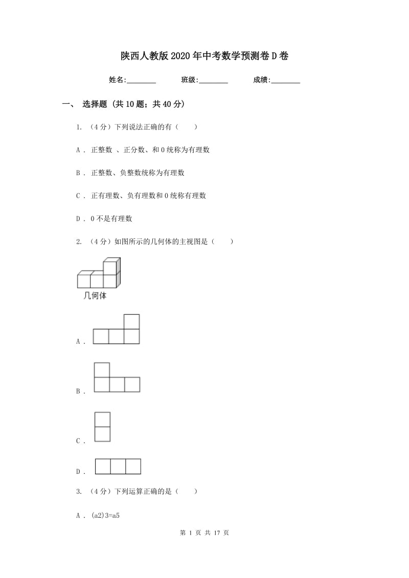 陕西人教版2020年中考数学预测卷D卷_第1页