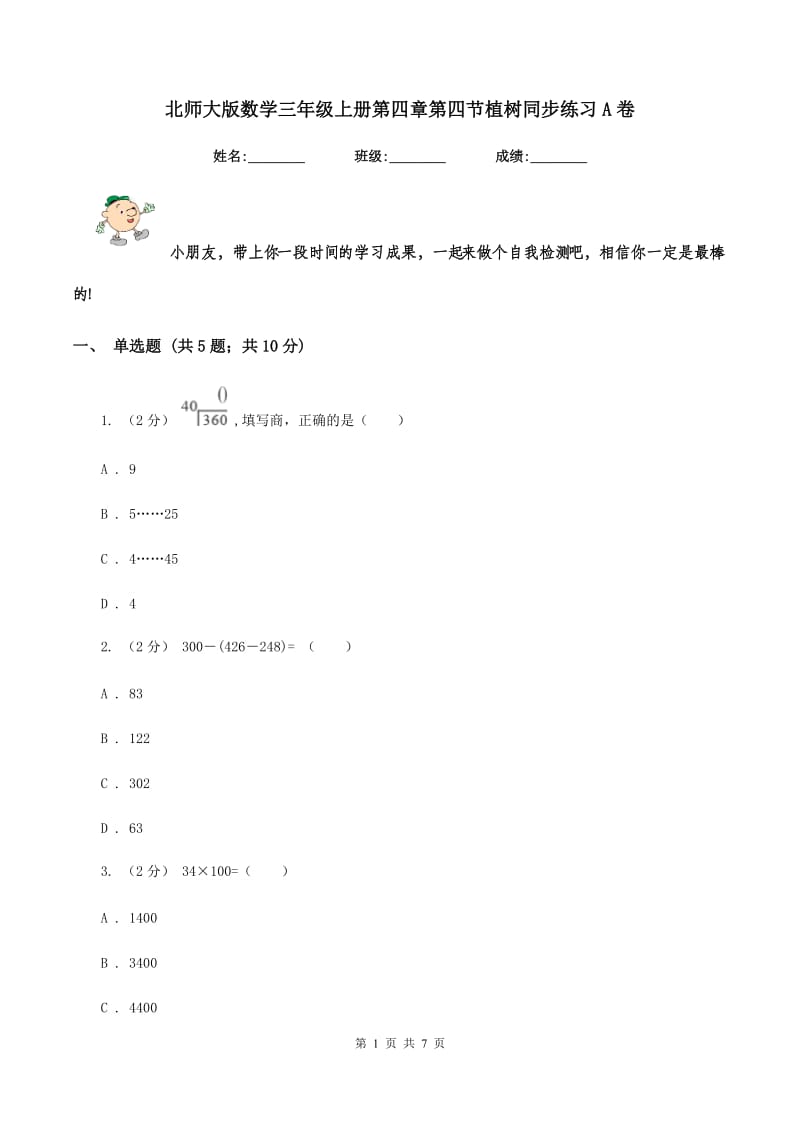 北师大版数学三年级上册第四章第四节植树同步练习A卷_第1页