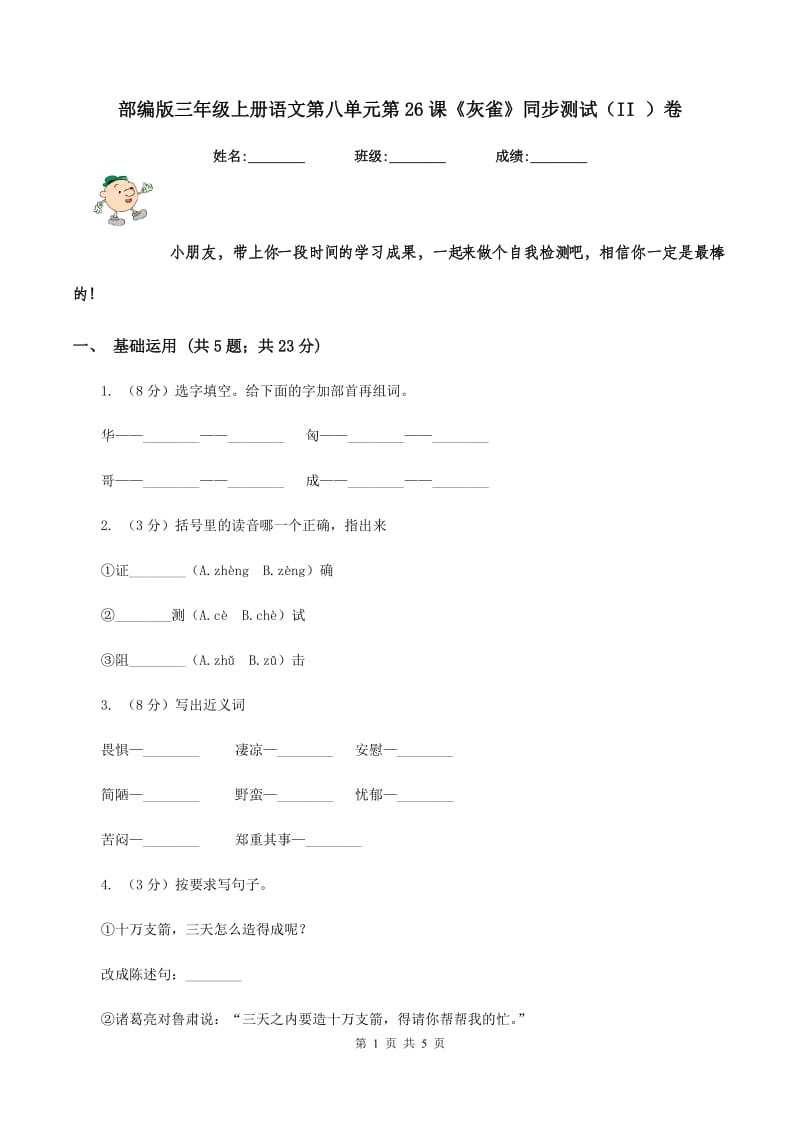 部编版三年级上册语文第八单元第26课《灰雀》同步测试(II )卷_第1页