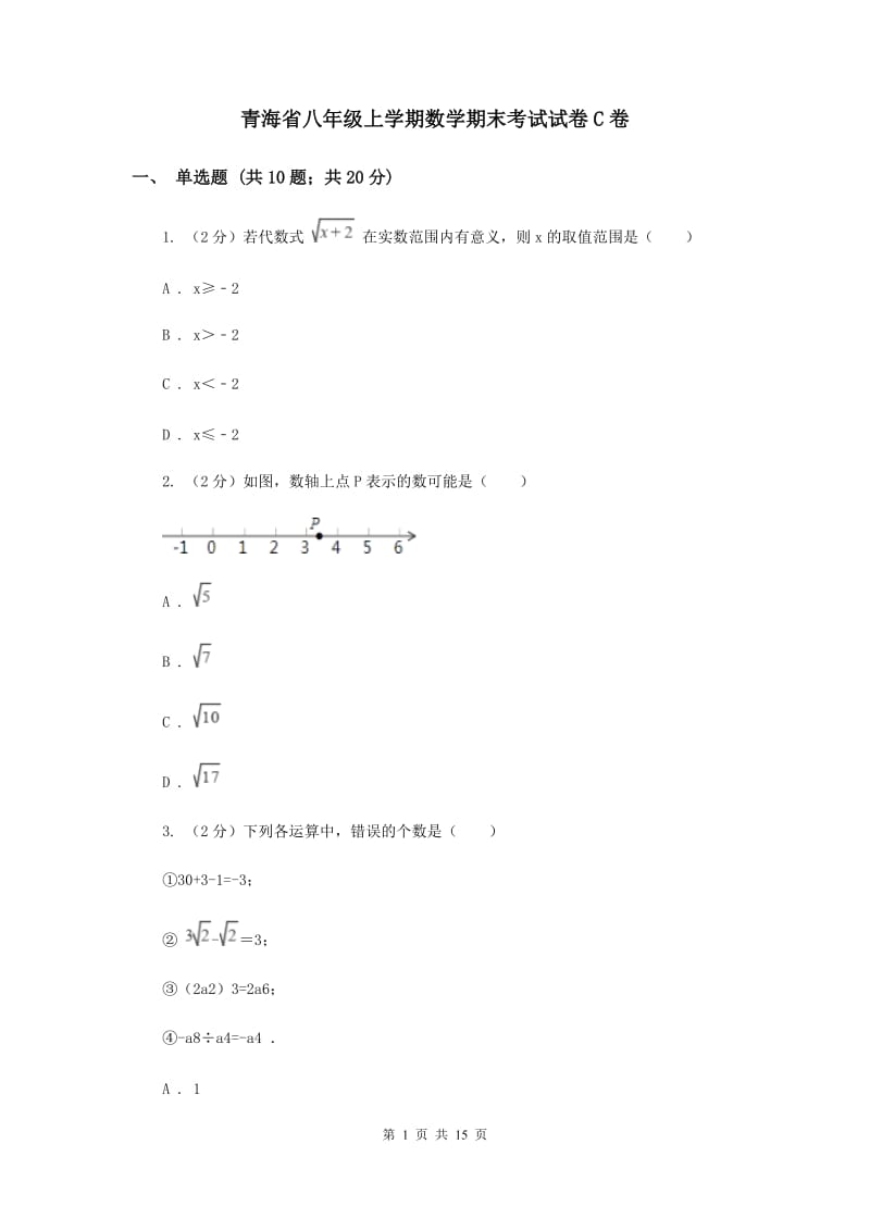 青海省八年级上学期数学期末考试试卷C卷_第1页