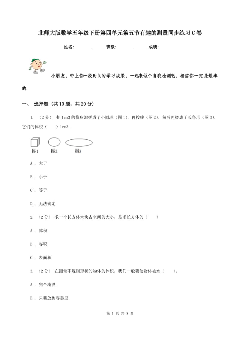 北师大版数学五年级下册第四单元第五节有趣的测量同步练习C卷_第1页