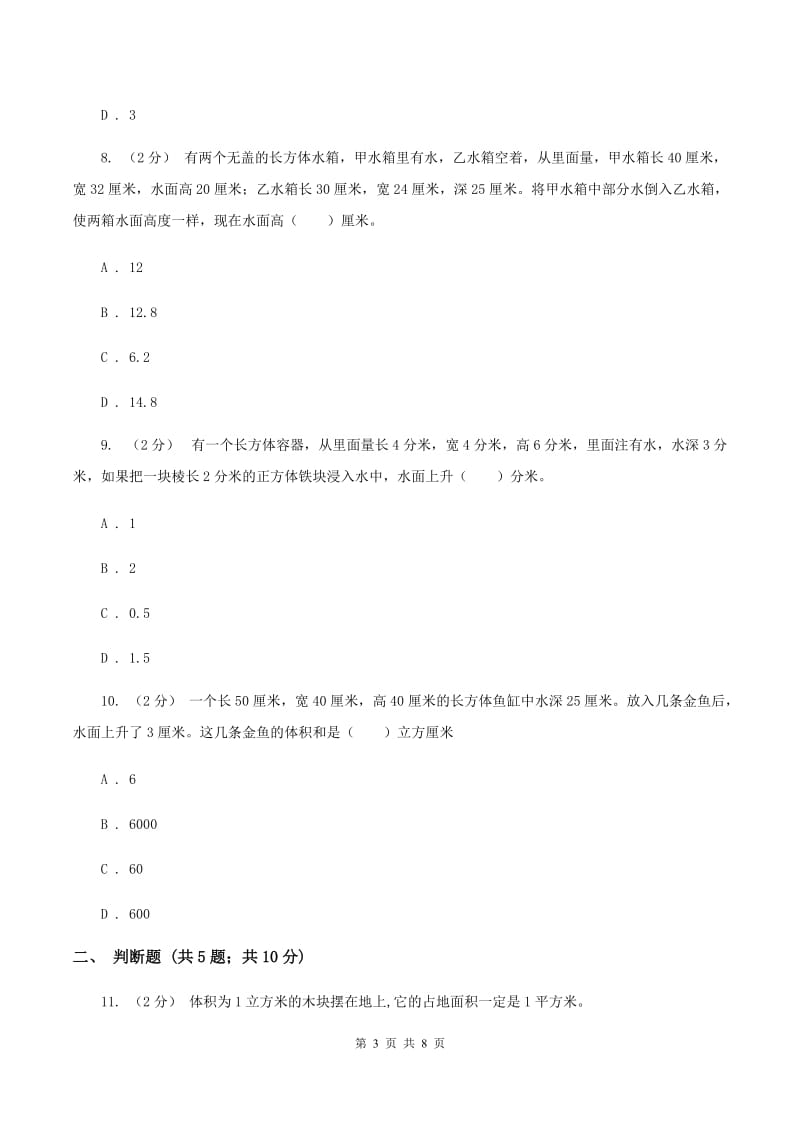 北师大版数学五年级下册第四单元第五节有趣的测量同步练习C卷_第3页