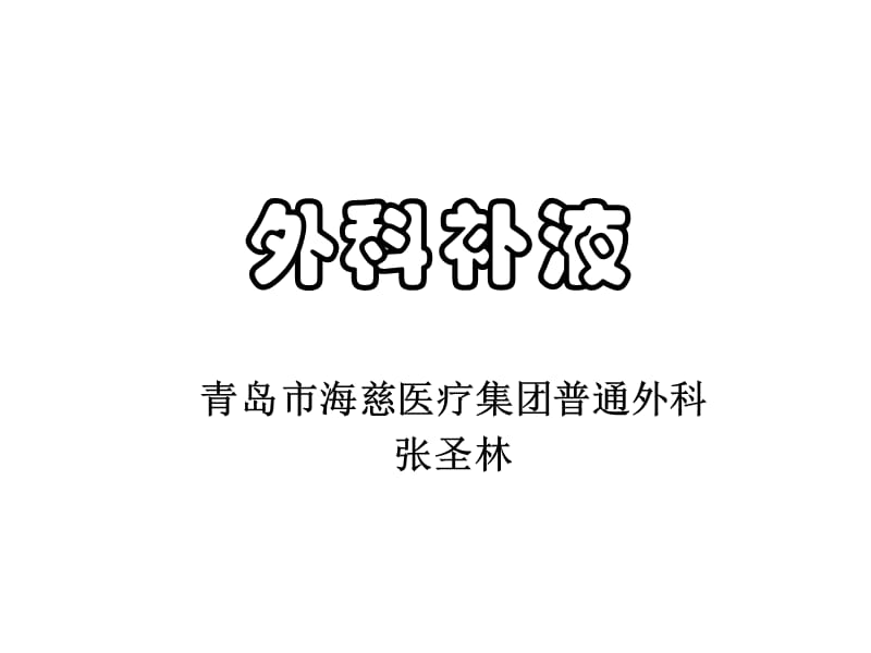 《外科補(bǔ)液原則》PPT課件_第1頁(yè)