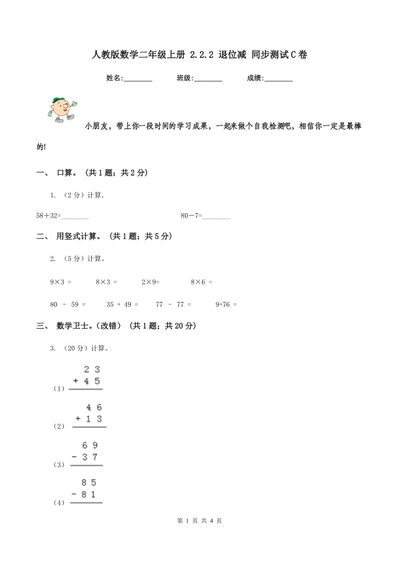 人教版数学二年级上册 2.2.2 退位减 同步测试C卷_第1页