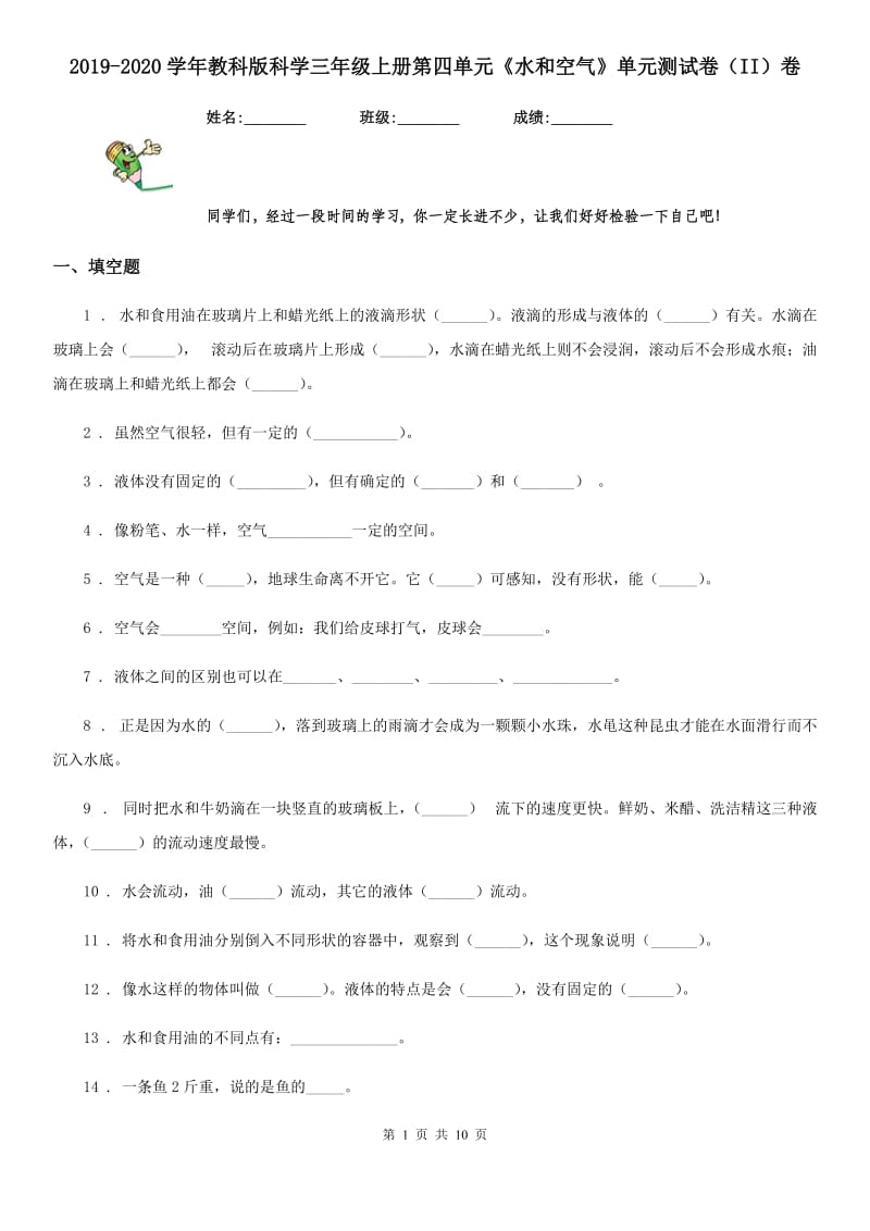 2019-2020学年教科版科学三年级上册第四单元《水和空气》单元测试卷（II）卷_第1页