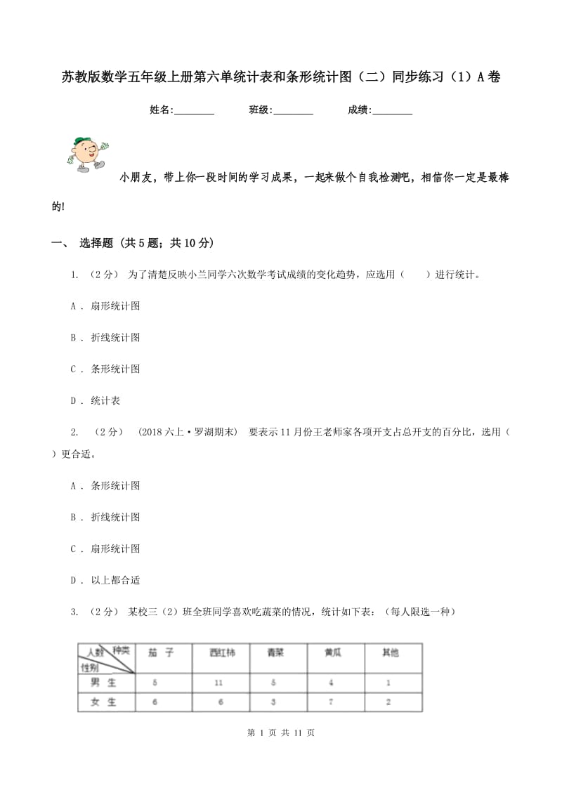 苏教版数学五年级上册第六单统计表和条形统计图(二)同步练习(1)A卷_第1页