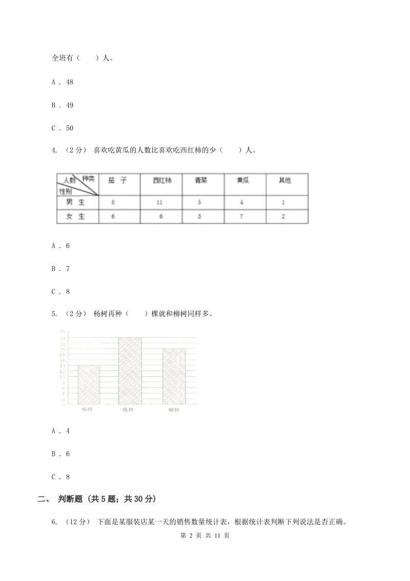 苏教版数学五年级上册第六单统计表和条形统计图(二)同步练习(1)A卷_第2页