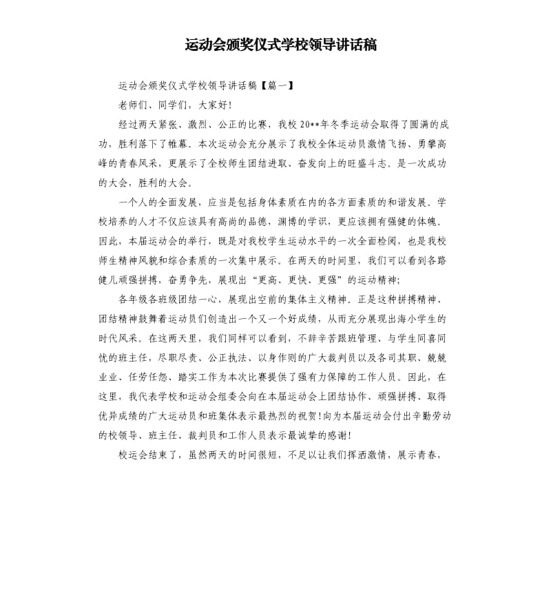 运动会颁奖仪式学校领导讲话稿.docx_第1页