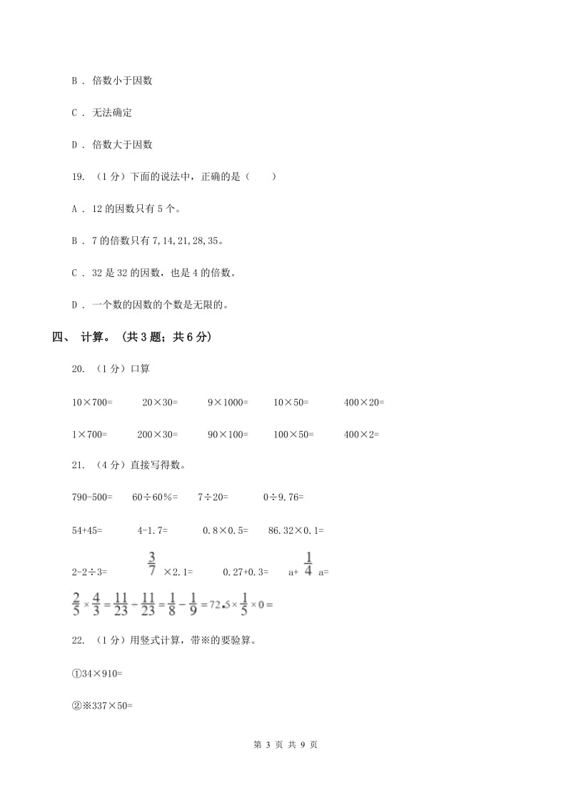 苏教版小学数学四年级下册 第三单元《三位数乘两位数》 B卷_第3页